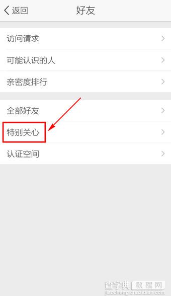 手机QQ空间特别关心怎么取消？手机QQ空间取消特别关心教程3