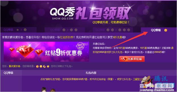 QQ秀礼包活动 新增皇冠等级(qq64级礼包以上)  可领15天红钻体验等2