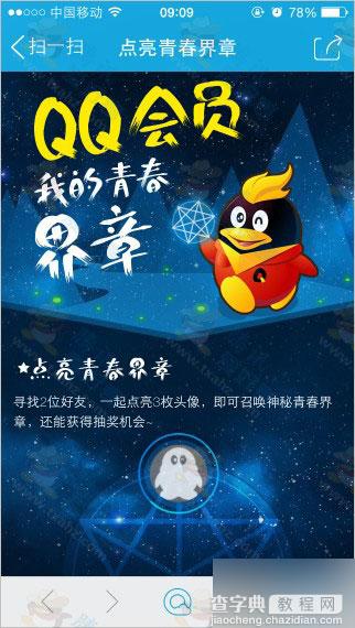 QQ会员点亮青春界章活动 抽奖得Q币、QQ公仔、ipad等 附操作方法2