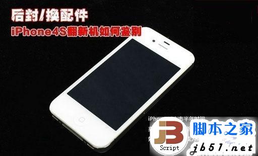 苹果iPhone4s是否翻新机的详细鉴别的方法(图文教程)1