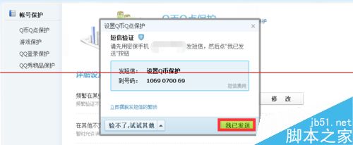 qq账号怎么开通Q币Q点保护？9