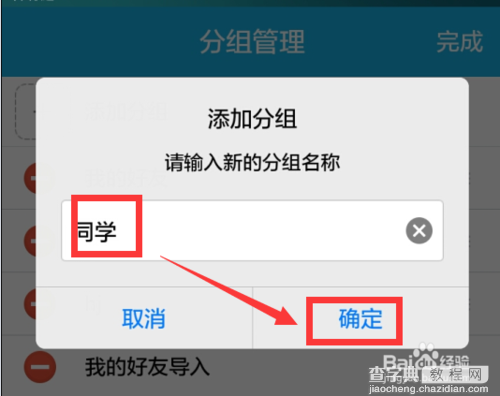 怎么在手机qq中新建好友分组6