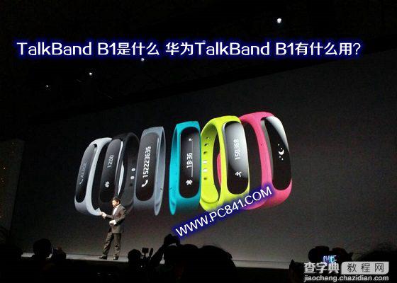 华为TalkBand B1是什么 TalkBand B1有什么作用和功能1