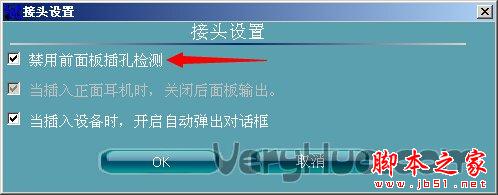 禁用前面板插孔检测是什么意思？3