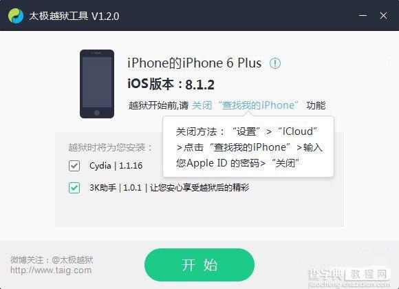 iOS8.1.2怎么越狱？太极iOS 8.1.2完美越狱图文教程3