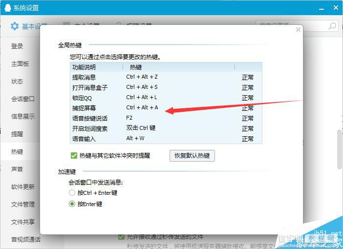 QQ快捷键默认截屏无法使用怎么解决?QQ截图快捷键设置方法2