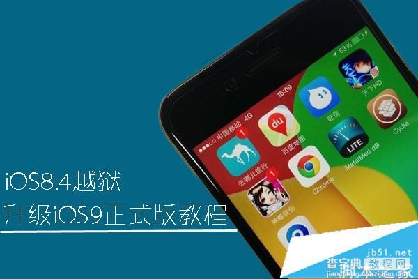 越狱后怎么升级iOS9正式版？iOS8.4越狱升级iOS9正式版教程1