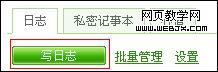 玩转QQ空间教程 日志功能介绍篇3