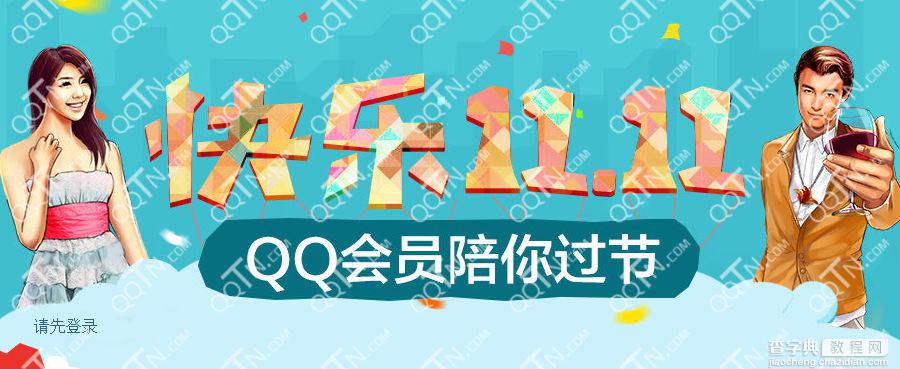 qq会员快乐11.11 陪你过光棍节领汉堡券q秀等礼品1