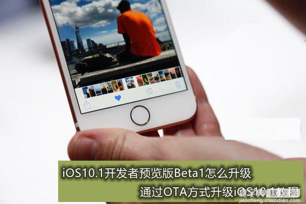 iOS10.1开发者预览版Beta1怎么升级 iOS10.1升级图文教程1