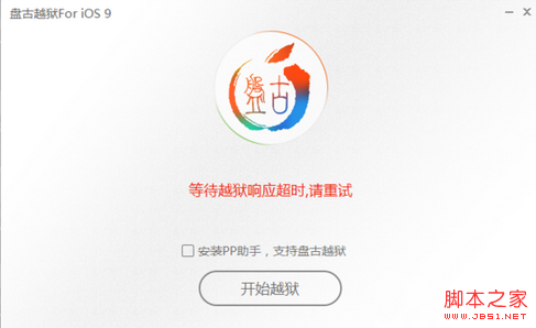 iOS9越狱等待越狱响应超时/发生错误请重试的详细解决教程1