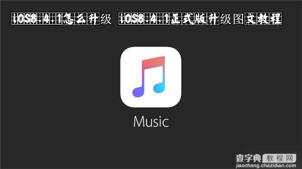 iOS8.4.1怎么升级？苹果新系统iOS8.4.1正式版OTA升级教程图解1