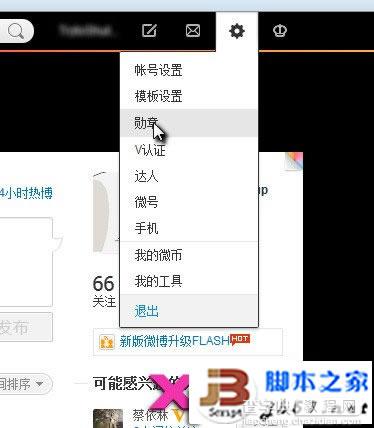 新浪微博中的勋章显示与隐藏的设置方法介绍1