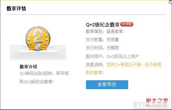 q+等级有什么用？q+等级加速及点亮q+图标的方法介绍2