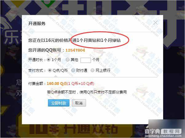 QQ黄钻绿钻双钻齐开活动 16元开通qq黄钻+qq绿钻各1个月 附地址2