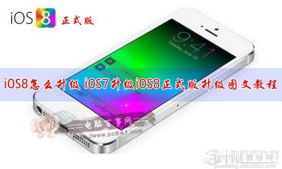 iOS8怎么更新？苹果系统iOS7升级iOS8正式版图文教程介绍1