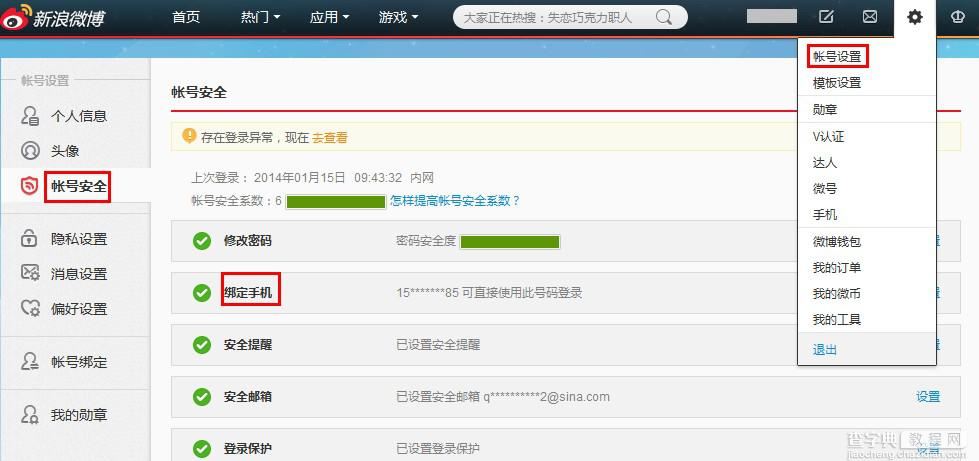新浪微博如何更改/更换已经绑定的手机号码1