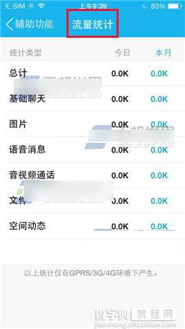 手机qq怎么查流量?手机QQ流量统计查看方法介绍5