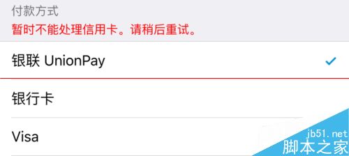 苹果手机使用App Store时提示 暂时不能处理信用卡请稍后再试怎么办？2