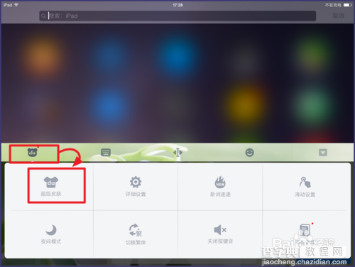 ios8百度输入法怎么换皮肤？ios8百度输入法皮肤更换方法3