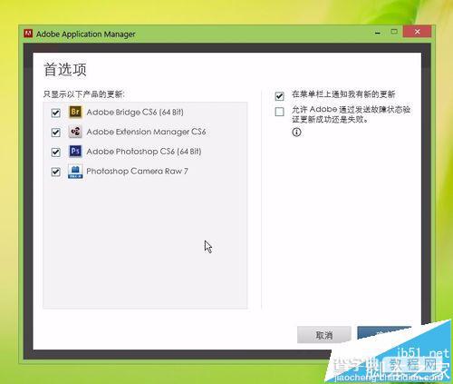 Photoshop CS6自动更新提示该怎么取消?6