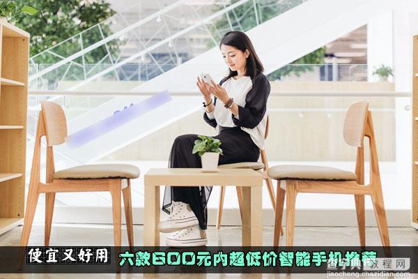 既便宜又好用的六款600元内超低价智能手机推荐1