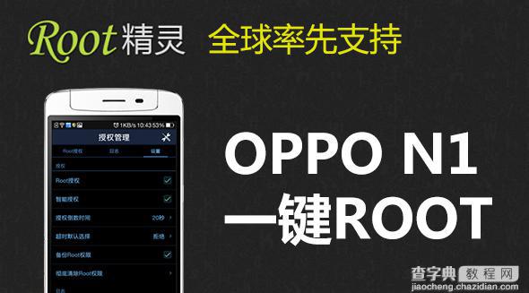 双十一OPPO N1发售仅半日 已可一键ROOT OPPO N1刷机教程介绍1