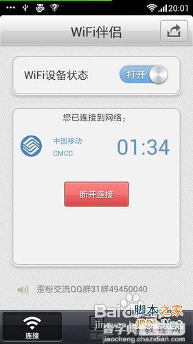 wifi万能钥匙怎么用 正确使用wifi万能钥匙的方法8