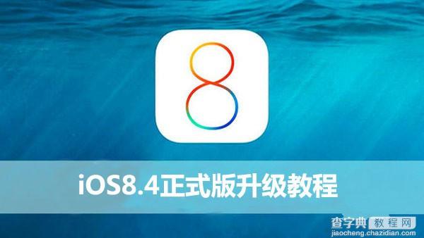 iOS8.4正式版怎么升级？苹果iOS8.4正式版升级图文教程1