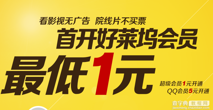 QQ超级会员2元开通2个月好莱坞会员的方法1