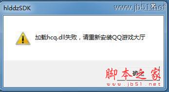 加载hcq.dll失败的解决方法1