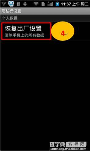 联想手机如何恢复出厂设置以安卓2.0及4.0举例4