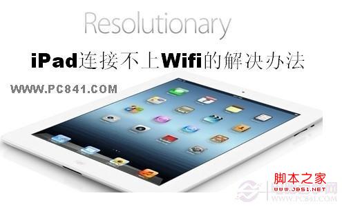 ipad无法连接wifi ipad 连接不了wifi的解决方法1