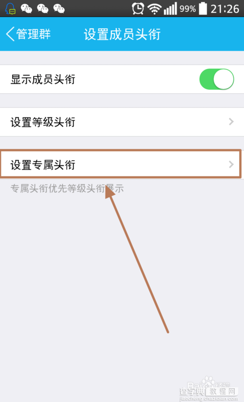 qq群专属头衔怎么设置?专属头衔设置方法5