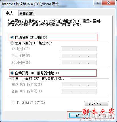 电脑自动获取IP地址的设置方法(图文)9