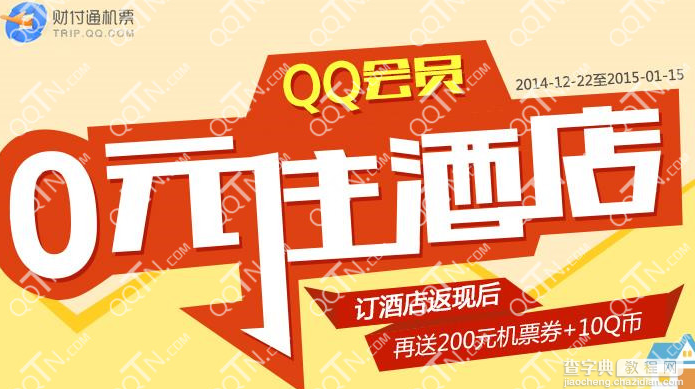 QQ会员0元住酒店 财付通支付预订酒店返现送Q币1