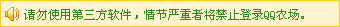 腾讯QQ判断你使用qq农场外挂的方法1