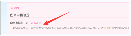 QQ空间留言板审核设置以达到留言健康的目的3