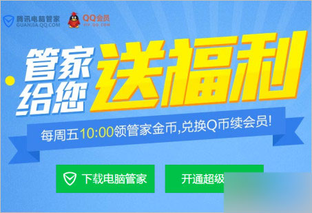 QQ会员每周领取管家福利活动 4999管家金币兑15Q币等(每周五10:00)1