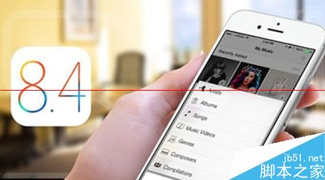苹果iOS 8.4更新了哪些内容？还要不要升级？1