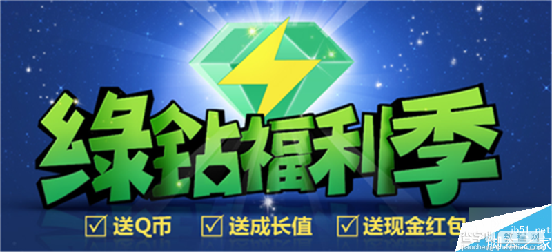 QQ绿钻活动 开通1个月豪华绿钻送10Q币+100绿钻成长值 每人一次1