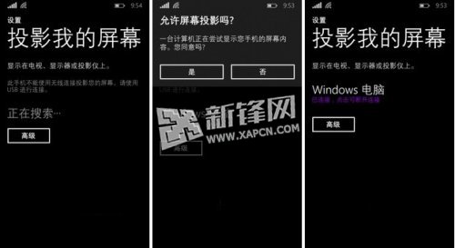 使用WP8.1手机上投影我的屏幕功能实现电脑与手机屏幕同步操作2