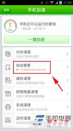 禁止手机软件自动启动运行的方法以360手机卫士为例2