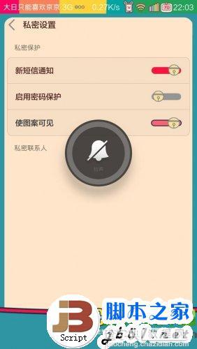 小米3私密短信怎么设置？小米3私密短信设置及使用教程6