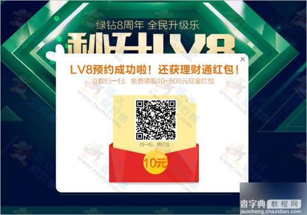 QQ绿钻8周年全民升级乐 预约秒升绿钻LV8级 送理财通现金红包2