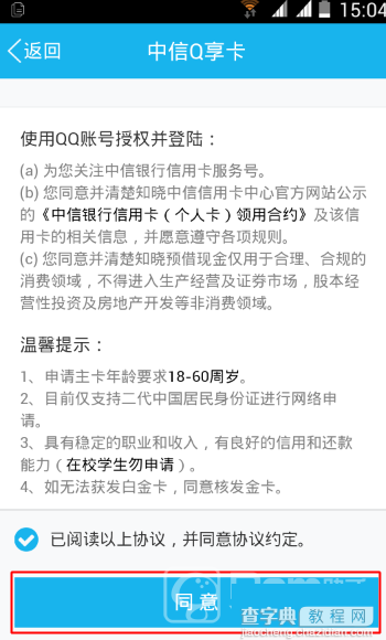 手机QQ如何申请信用卡？手机QQ在线申请信用卡的方法6