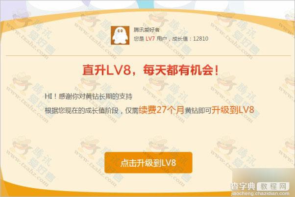 QQ空间十周年回馈 腾讯官方直升黄钻LV8活动 QQ黄钻直升LV8级3