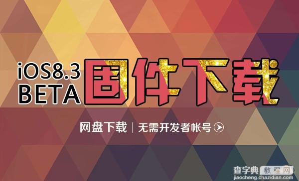 iOS8.3测试版固件下载 iOS8.3 beta1固件下载网盘地址(无需开发者帐号)1