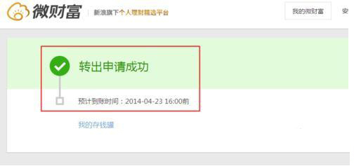 新浪微财富怎么转出到银行 从微财富存钱罐转账到银行方法图解5