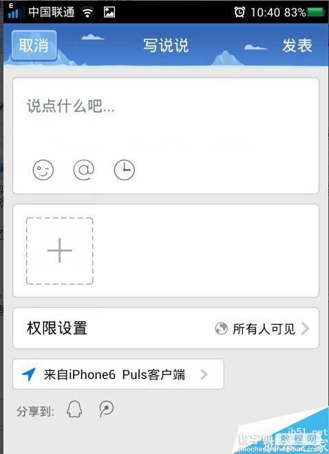 qq空间动态显示来自iPhone plus客户端设置方法图文详解3